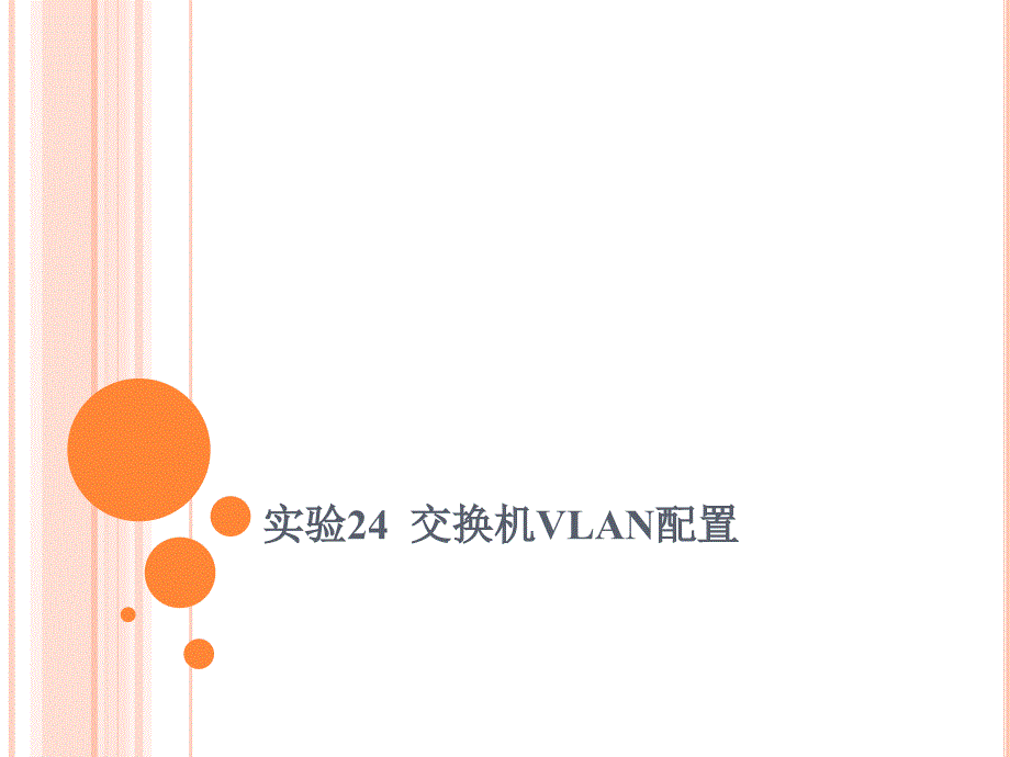 计算机网络实践教程第24章 交换机VLAN配置_第1页