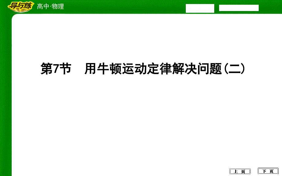 能用牛顿运动定律解决有关超重和失重问题课件_第1页