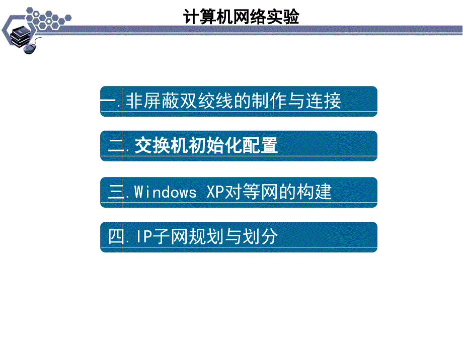 计算机网络实验指导书_第1页