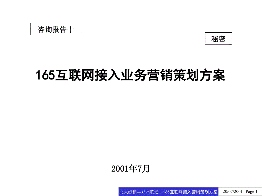 BDZH--中国联通郑州分公司165互联网接入业务营销策划方案_第1页