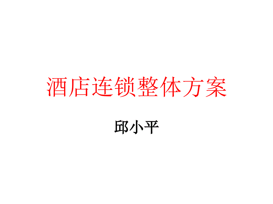 快捷酒店连锁项目策划方案( 41页)_第1页