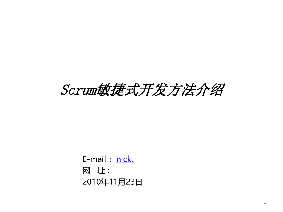 Scrum敏捷式开发团队培训_第1页