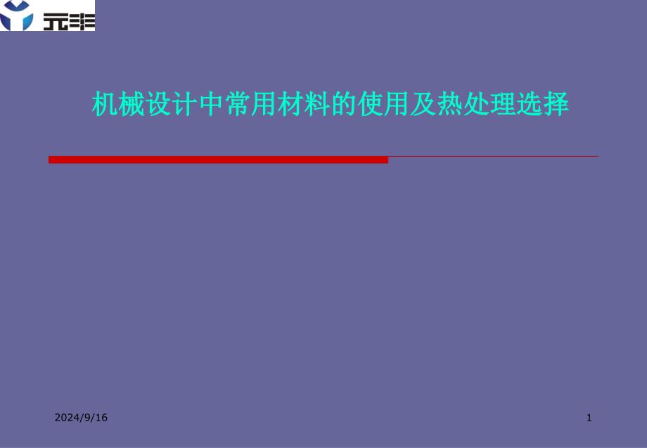 机械设计中常用材料的使用及热处理选择_第1页