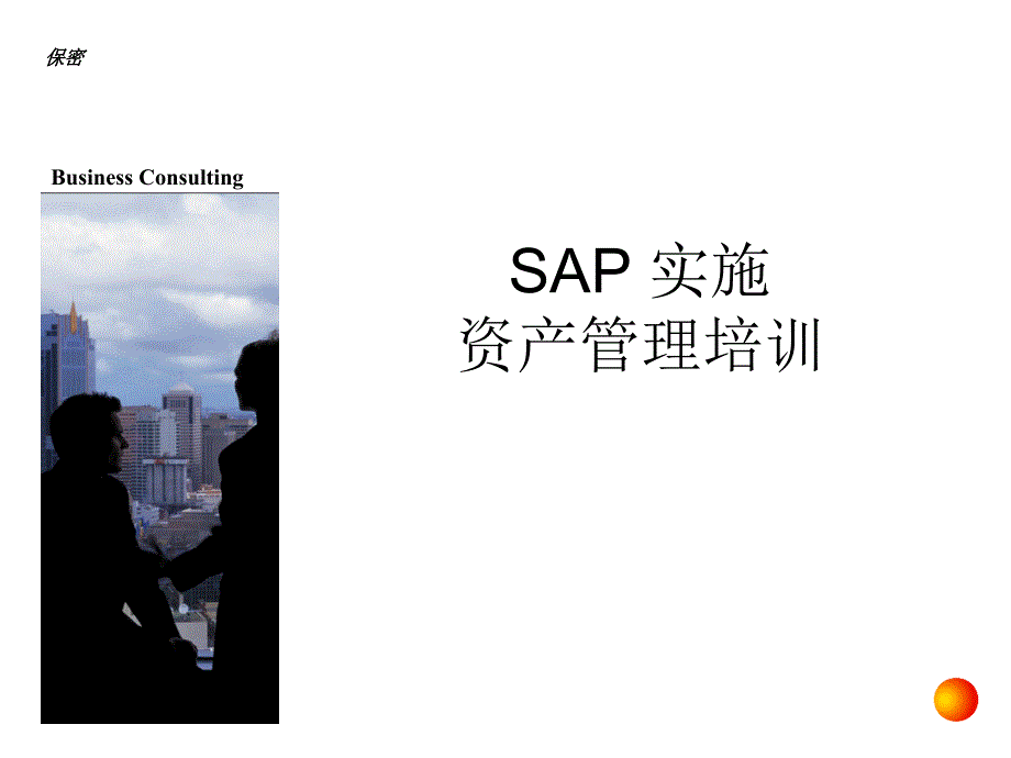 SAP财务会计培训_ZH_第1页