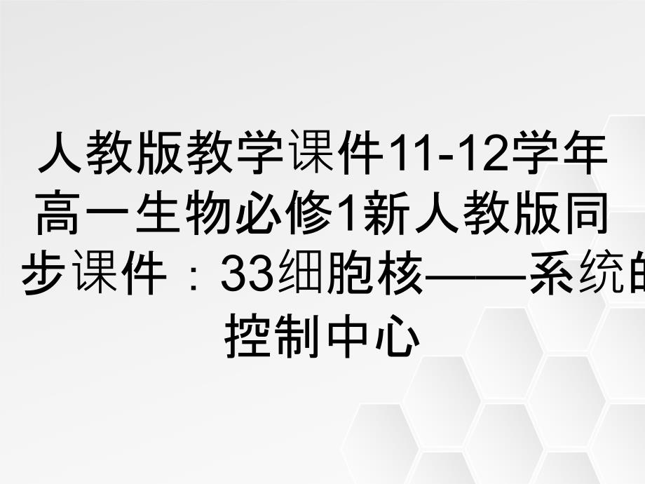 人教版教学课件11-12学年高一生物必修1新人教版同步课件：33细胞核——系统的控制中心_第1页