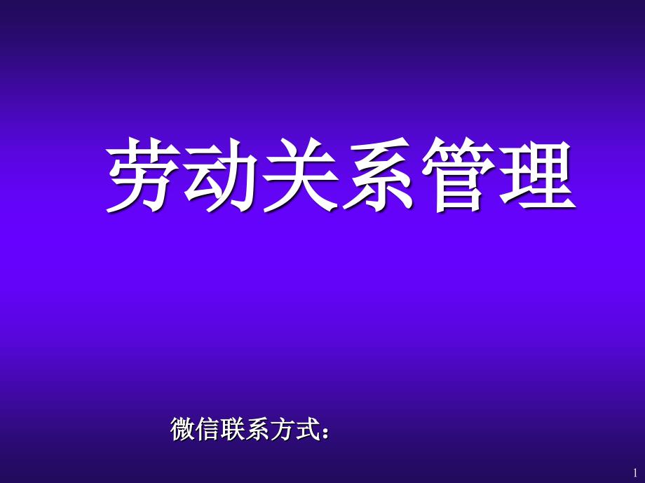 XXXX年11月最新培训班劳动关系学培训课件_第1页