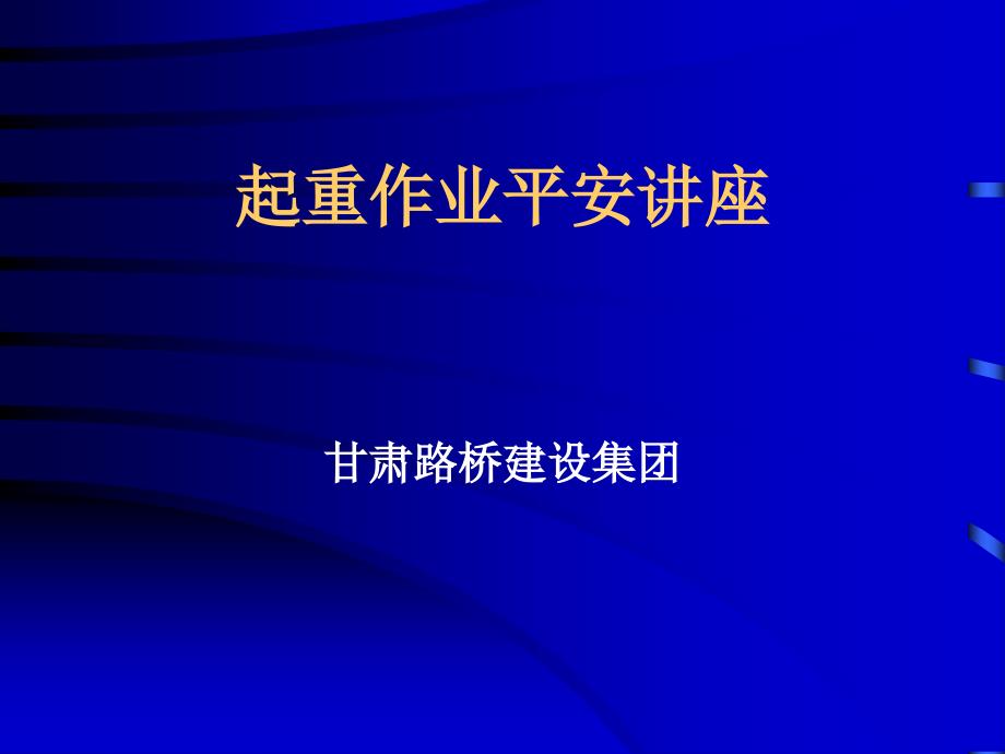 工程施工起重机械技术知识与安全作业管理讲座141页_第1页