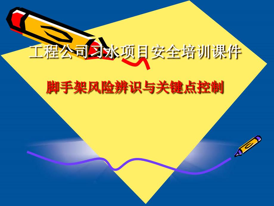 脚手架危险源辩识与控制关健点及措施ppt课件_第1页