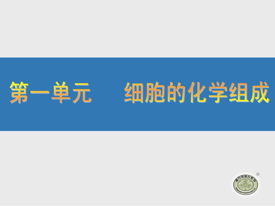 细胞的化学组成高考总复习一轮复习导学案&amp#183;生物课件_第1页