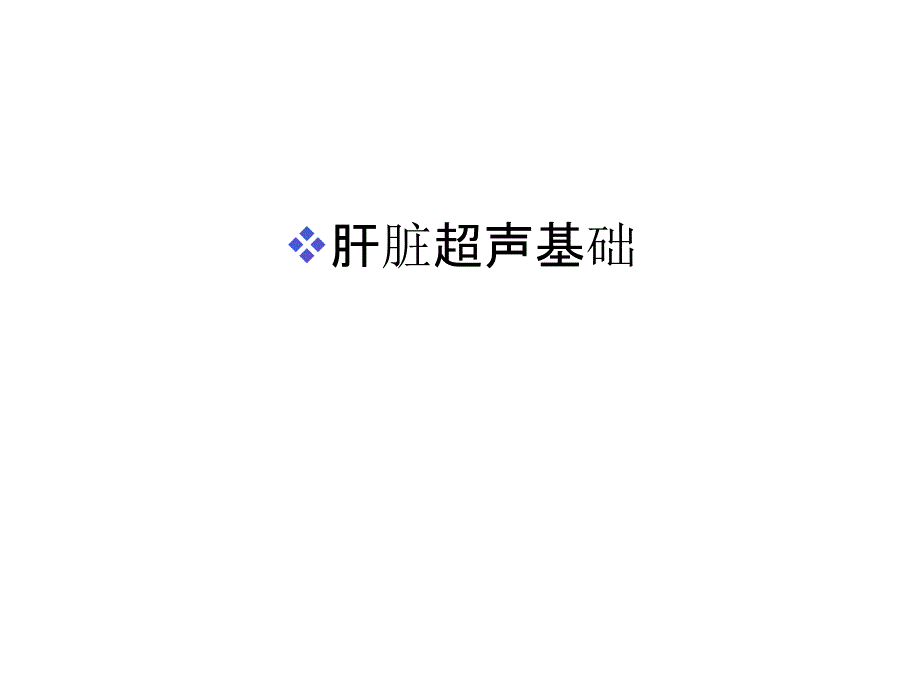 肝脏超声基础教学教材课件_第1页