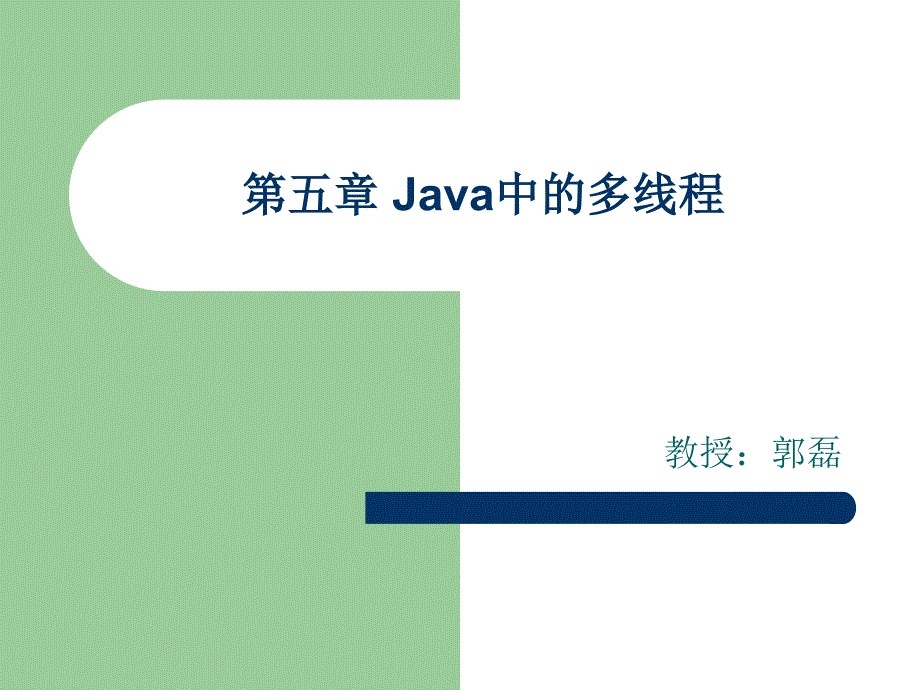 第05章 Java中的多线程_第1页