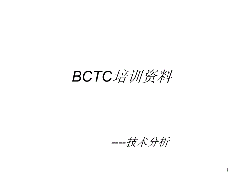 BCTC培训资料_第1页