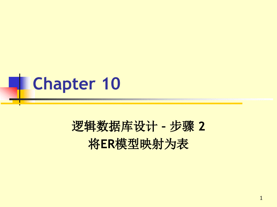 物理數(shù)據(jù)庫設(shè)計 –chap10將ER模型映射為表_第1頁