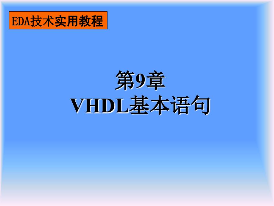 第九章_VHDL语句1_第1页