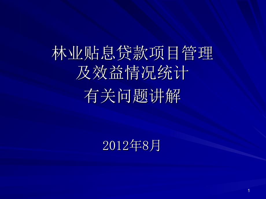 XXXX年林业贴息项目及效益培训_第1页