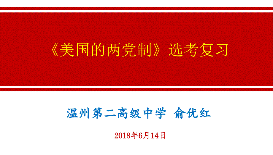 美国的两党制选考复习课件_第1页