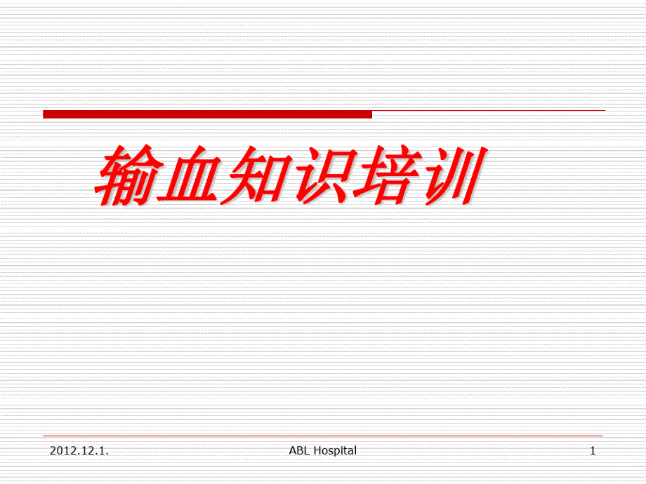 输血知识培训课件_第1页