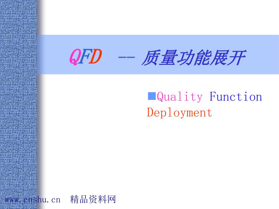 qfd-质量功能展开_第1页