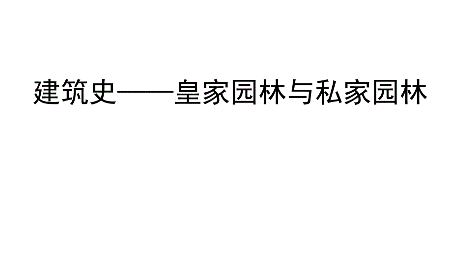 皇家园林与私家园林对比装饰手法建筑史选编课件_第1页