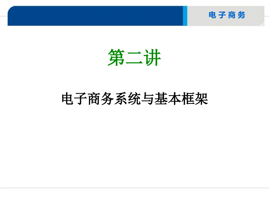 第二讲电子商务系统与基本框架方案课件_第1页