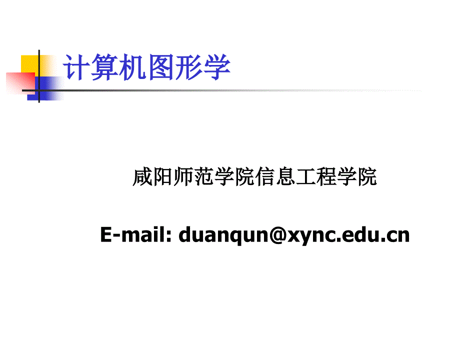 计算机图形学ppt_第1页