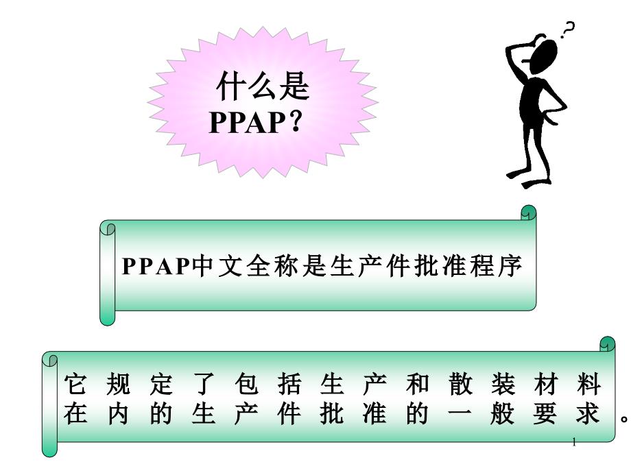 TS16949五大工具_PPAP（PPT41页)_第1页