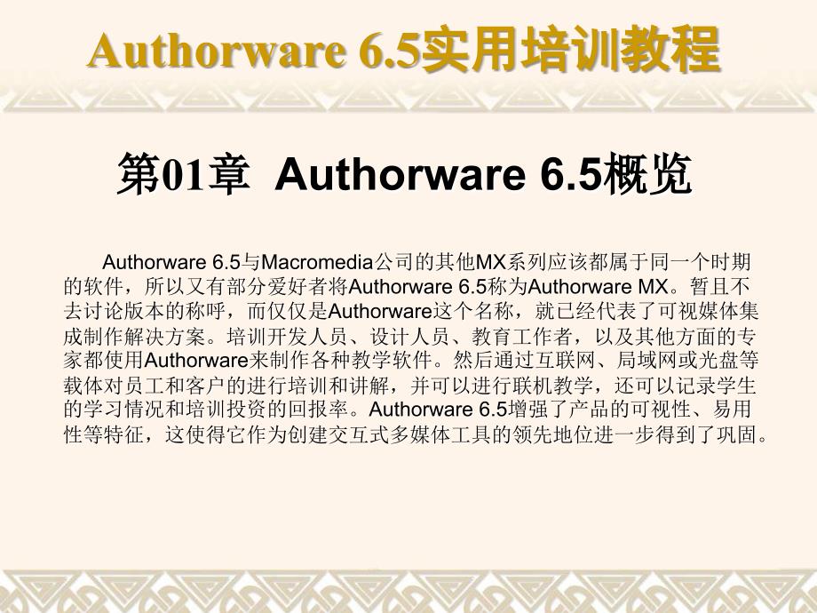 第01章 Authorware 6.5概览_第1页