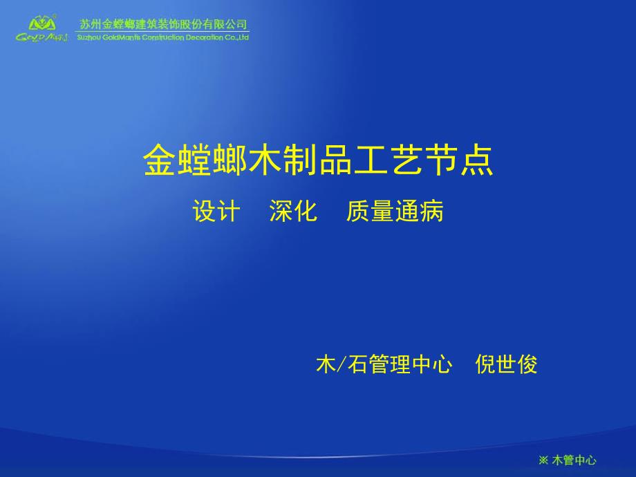 金螳螂木制品工艺节点课件_第1页