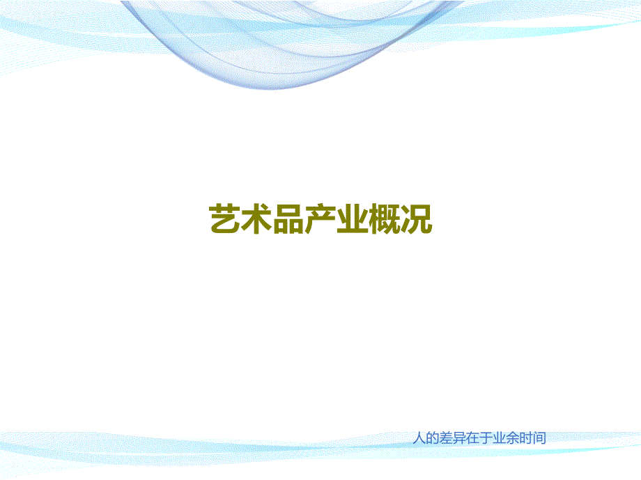 艺术品产业概况课件_第1页