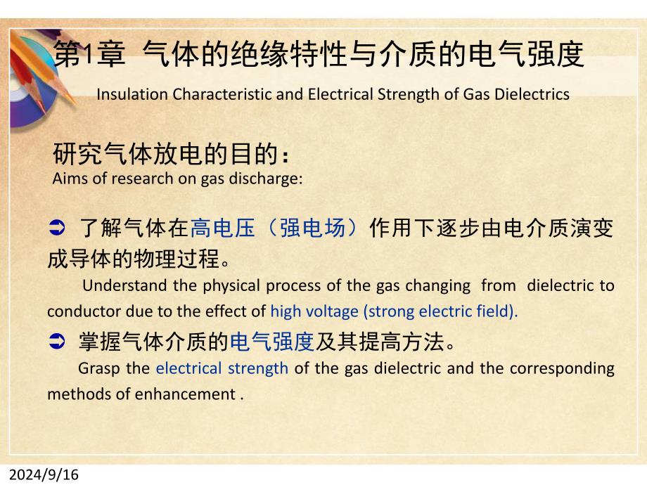 第一章气体的绝缘特性与介质的电气强度课件_第1页