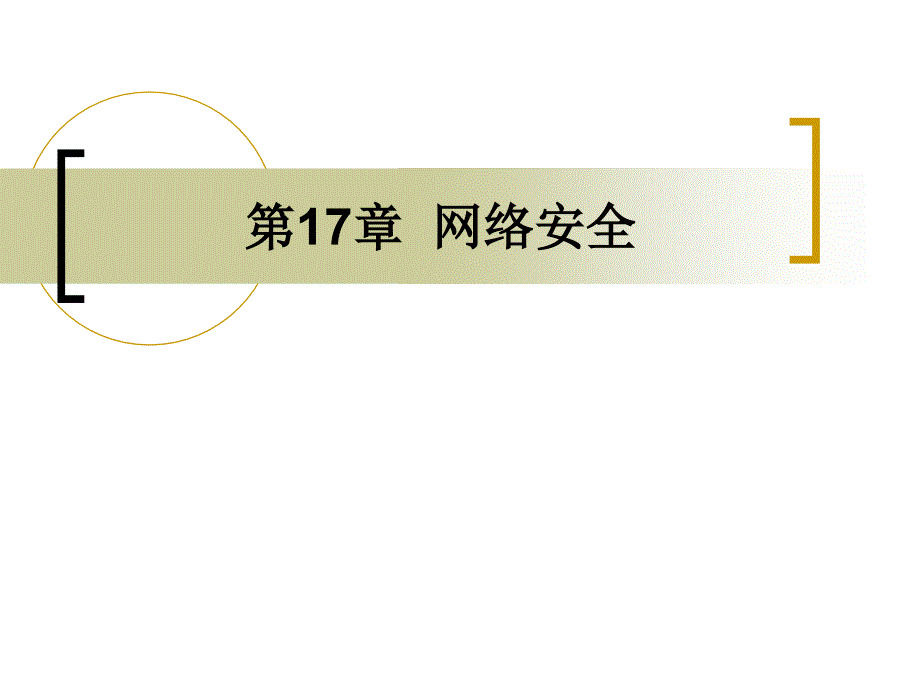 第17章 网络安全_第1页