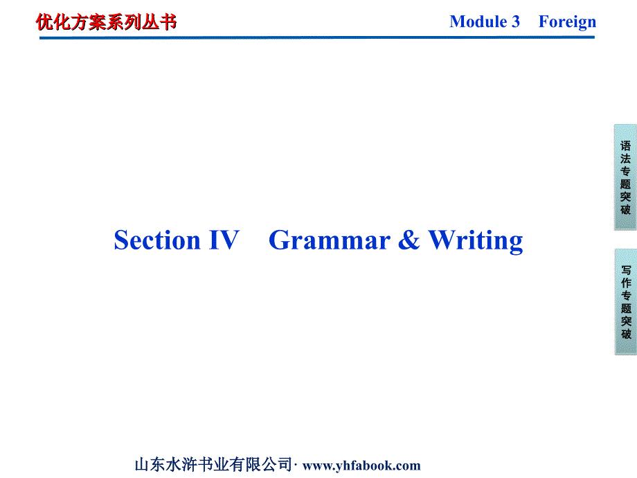 外研英语选修8课件：Module3SectionⅣ课件_第1页