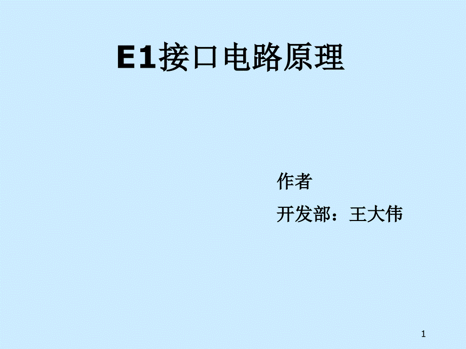 E1接口电路原理_第1页