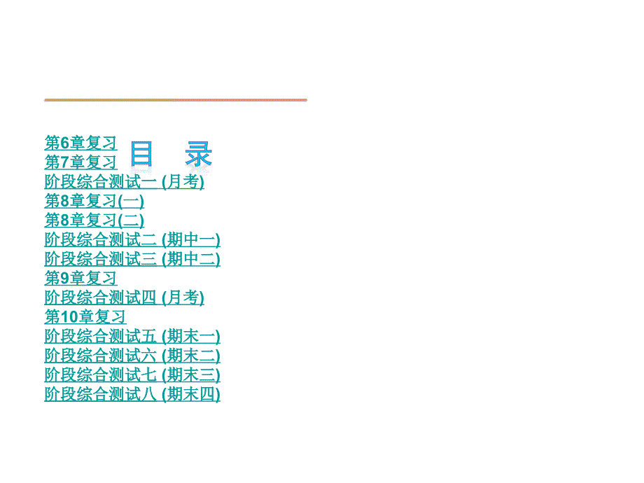 数学-【数学 2013年】沪科版 七年级下册小复习课件（全册一张方便实用）（共254张）_第1页