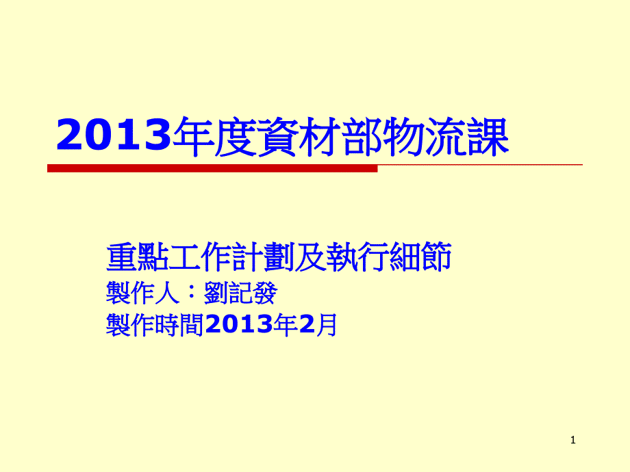 XXXX年度资材部物流课7_第1页