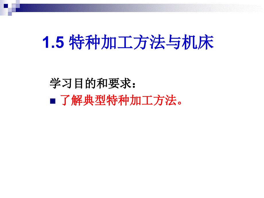 特种加工方法与机床_第1页