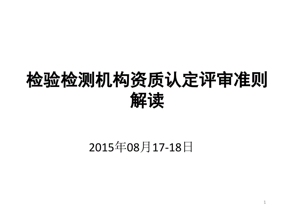 XXXX年资质认定评审准则培训课件_第1页