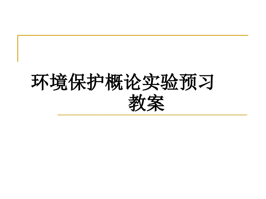 环境保护概论课件_第1页