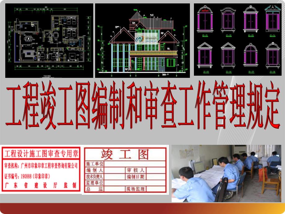 工程竣工图编制和审查工作管理规定_第1页