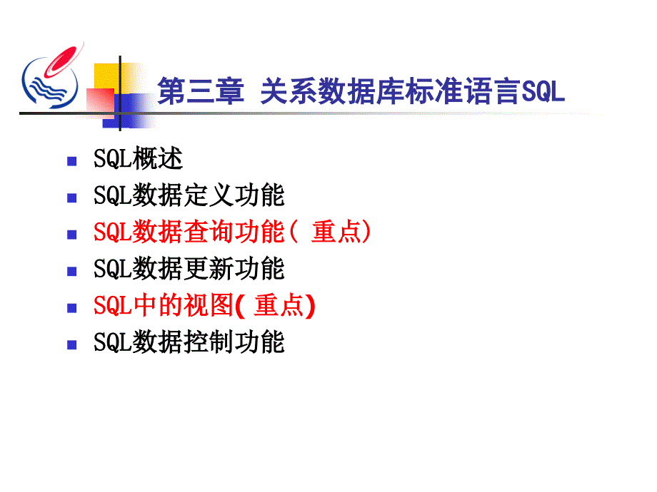 第3章关系数据库标准语言SQL(3.16)_第1页