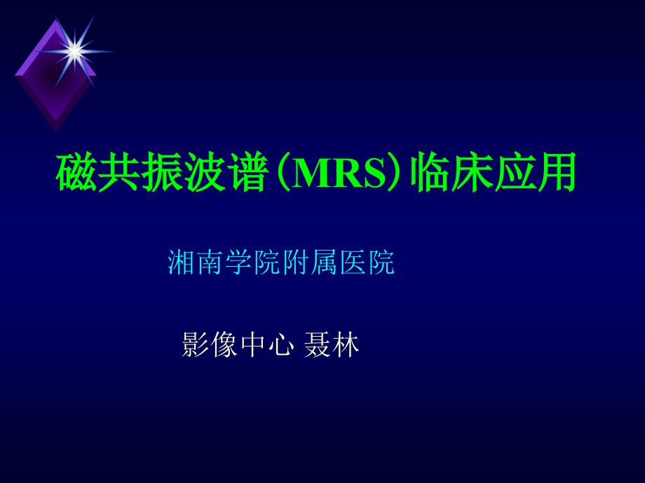 磁共振波谱MRS临床应用-影像FTP课件_第1页