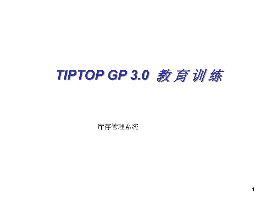 ERP_SAP资料_库存管理系统（PPT34页)_第1页