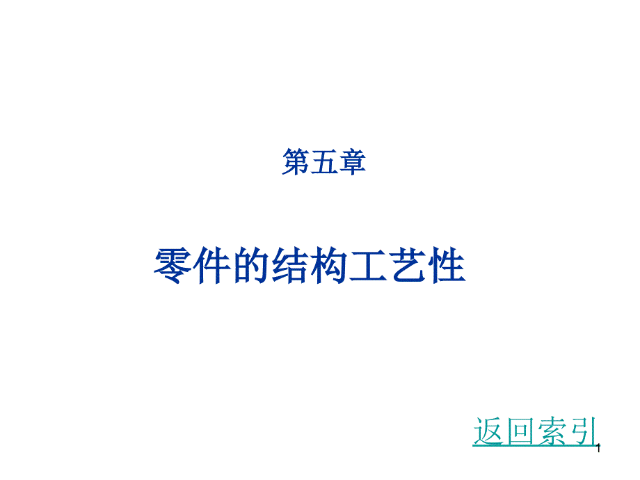 中南大学金工实习零件的结构工艺性_第1页