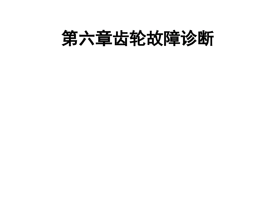 齿轮故障诊断_第1页