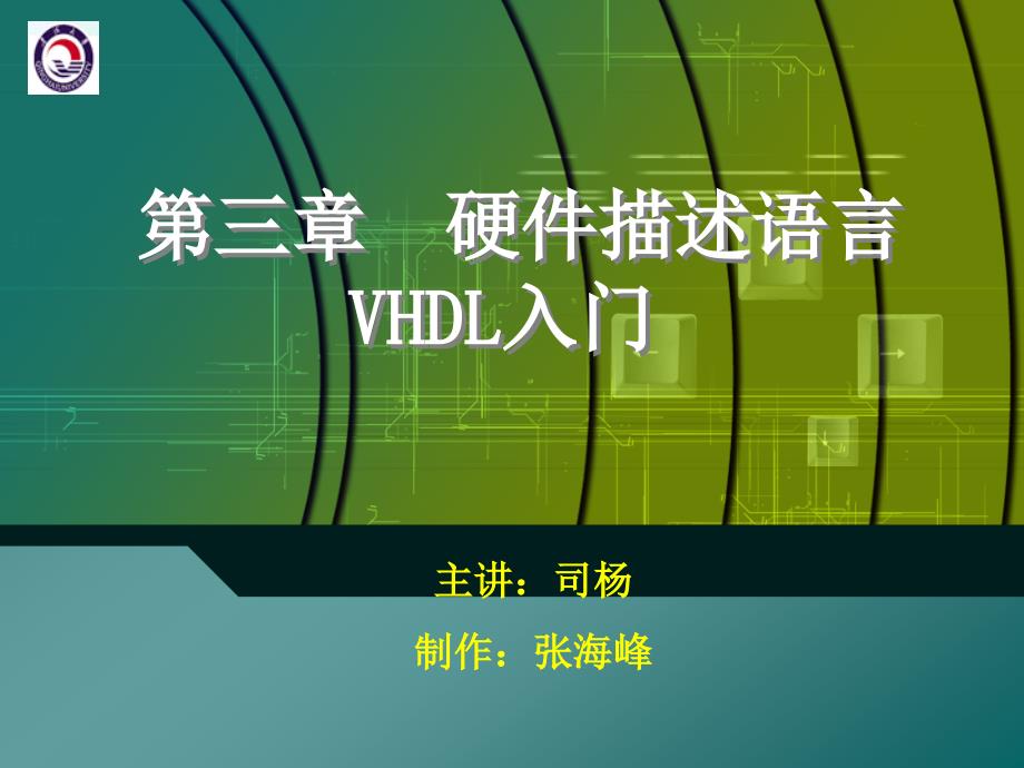 第三章硬件描述语言VHDL入门_第1页