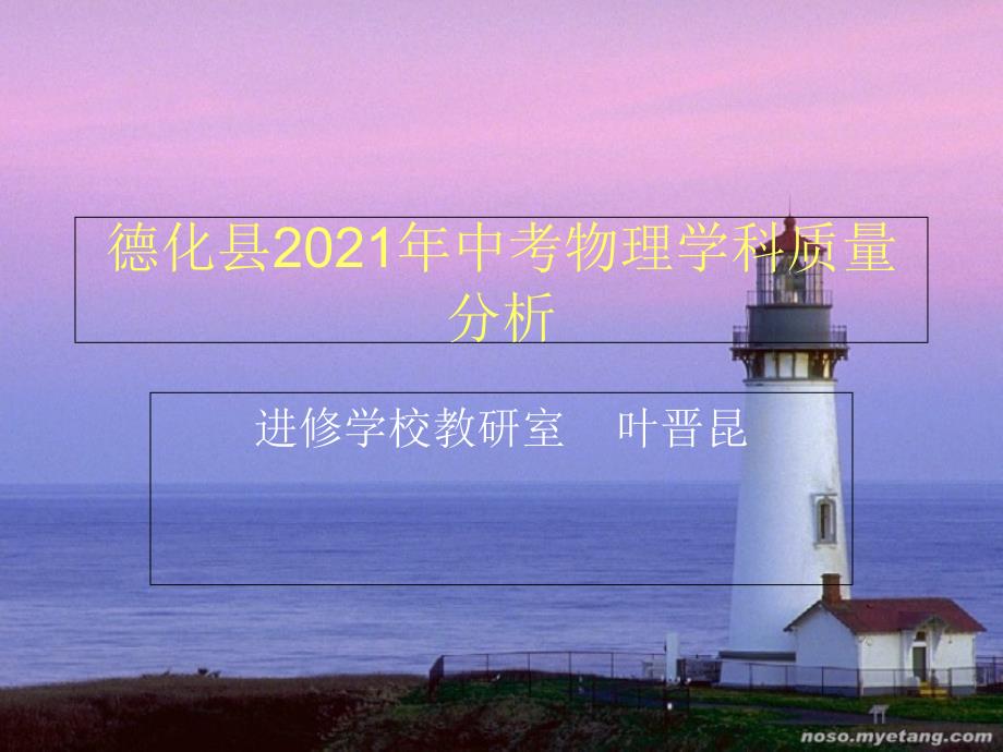 德化县2008年中考物理学科质量分析33_第1页