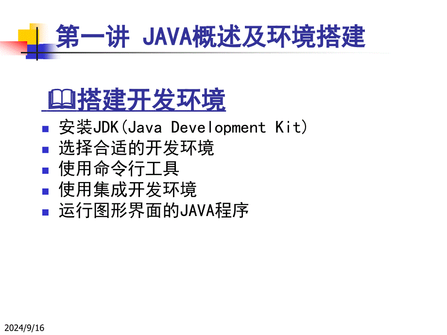 第一讲JAVA概述及环境搭建选编课件_第1页