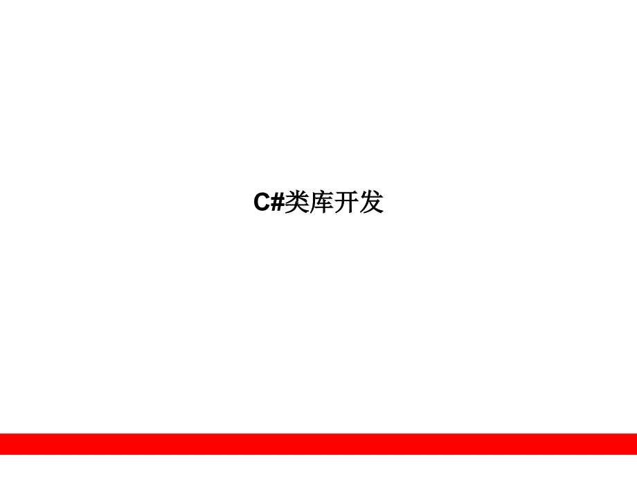 第七章 C#类库开发_第1页