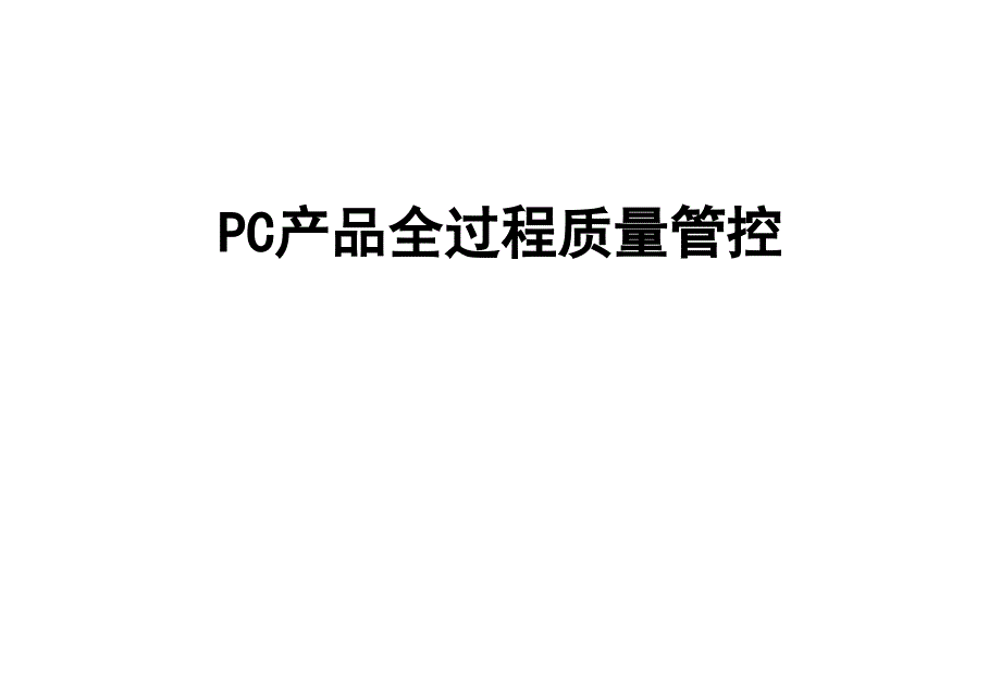 装配式建筑-PC产品全过程质量管控培训讲学课件_第1页