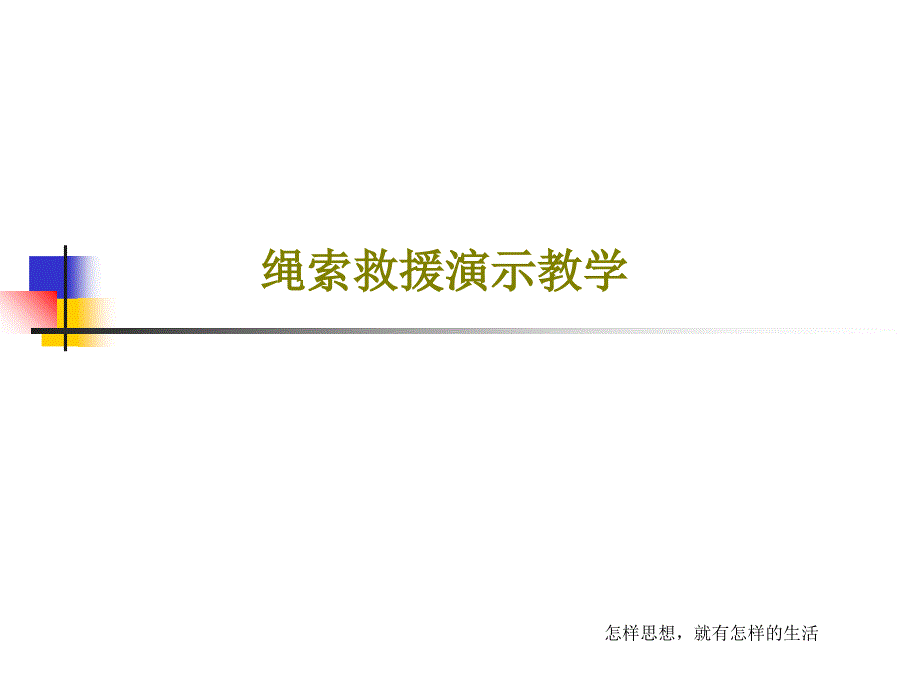 绳索救援演示教学课件_第1页